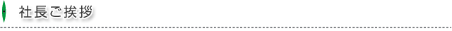 社長ご挨拶
