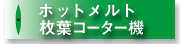 ホットメルト枚葉コーター機