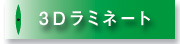 3D���~�l�[�g