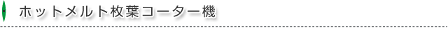 ホットメルト枚葉コーター機